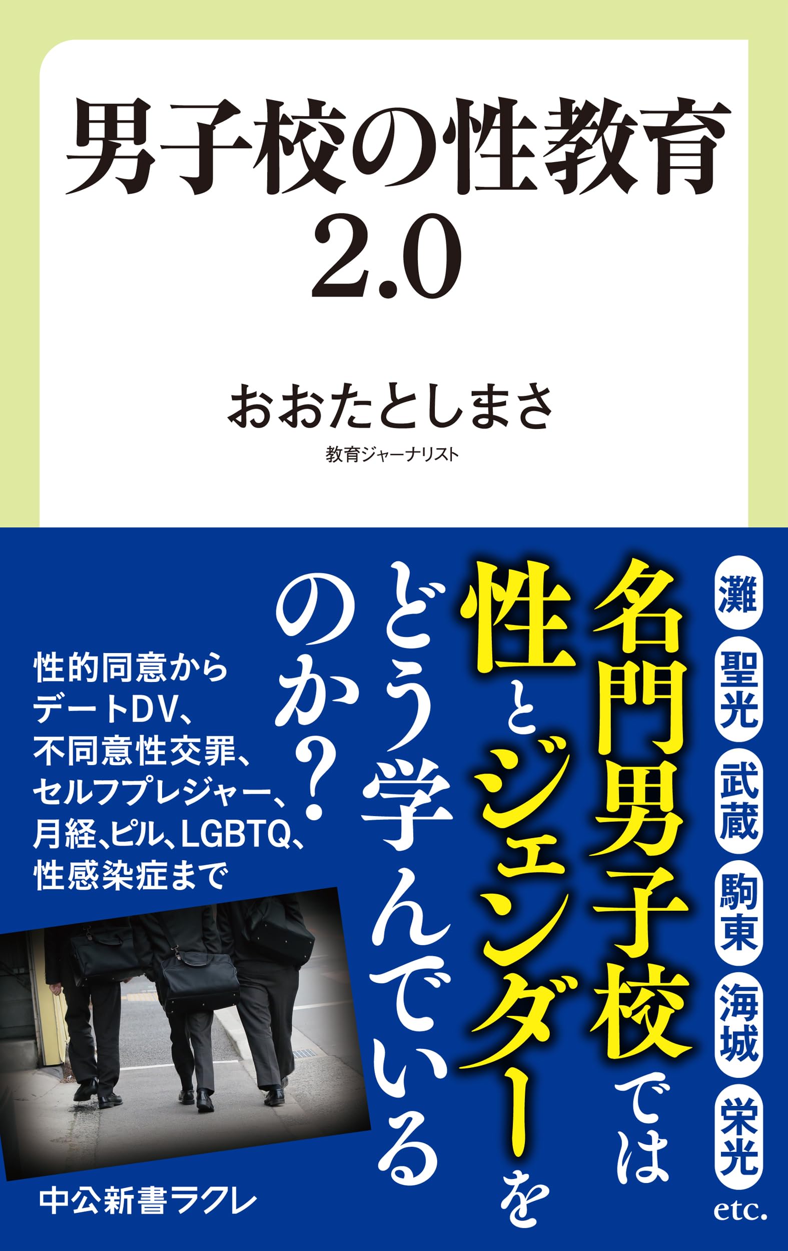 男子校の性教育2.0 (中公新書ラクレ 817) | おおたとしまさ |本 | 通販