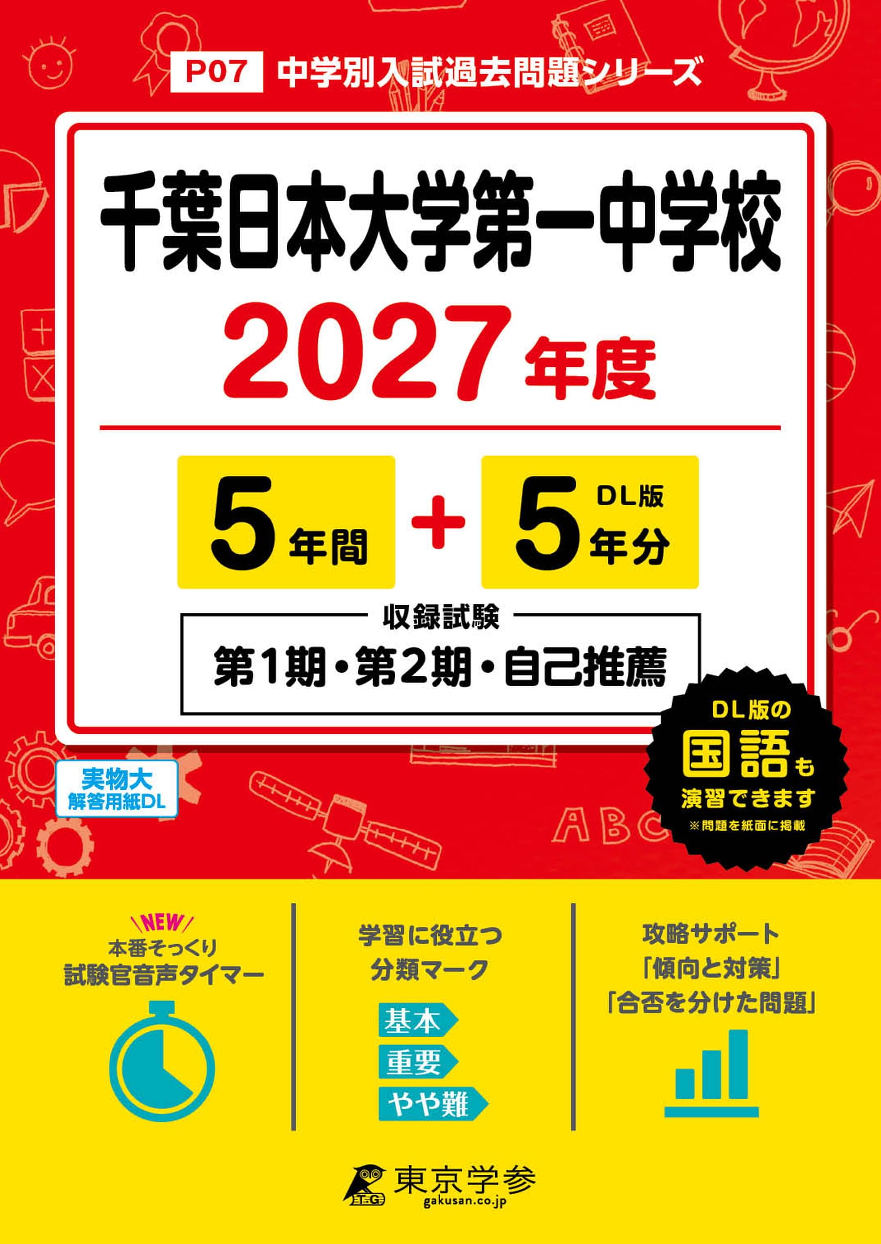 最新版＞千葉日本大学第一中学校 2027年度版【過去問5+5年】(中学別