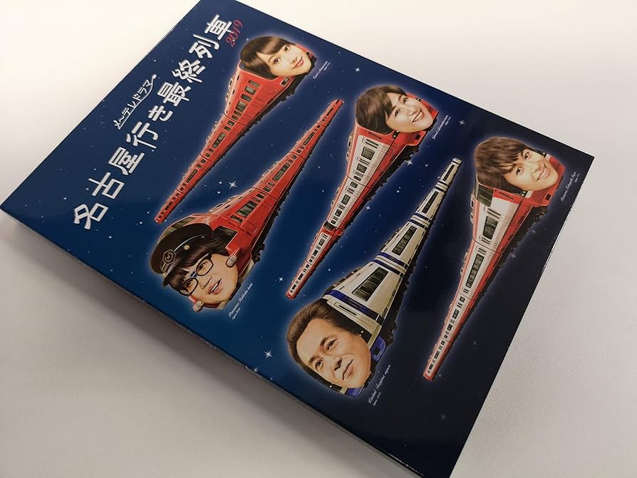 Amazon.co.jp: 名古屋行き最終列車2019 Blu-ray&DVD BOX : DVD
