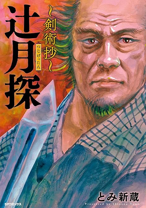 『辻月探～剣術抄～』の表紙イラスト 電子書籍 漫画