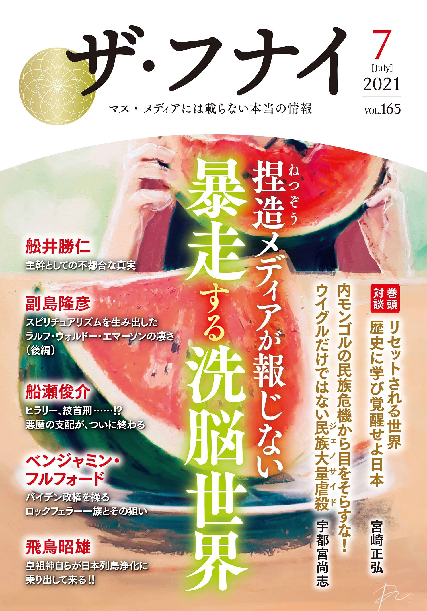 月刊誌「ザ・フナイ」 Amazon.co.jp: ザ・フナイ vol.210(2025年4月号) : （発行）船井