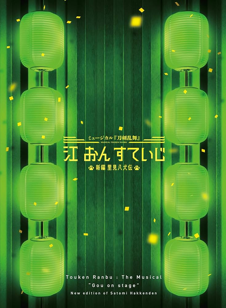 【未開封】ミュージカル刀剣乱舞　江おんすていじぜっぷつあー　特典 CDアルバム ミュージカル『刀剣乱舞』 江 おん すていじ ぜっ