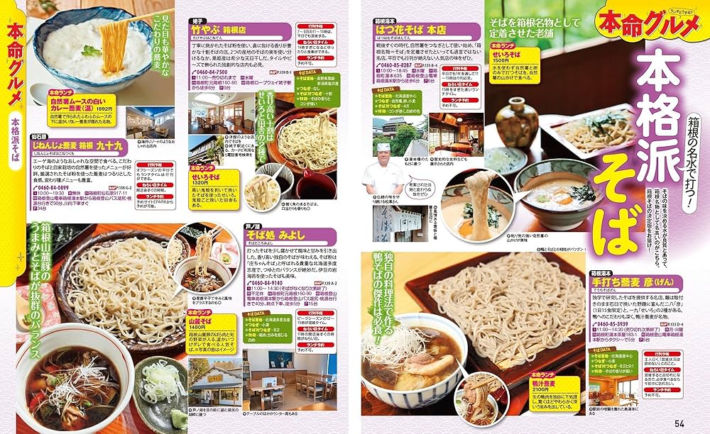 まっぷる 箱根'26 (まっぷるマガジン関東14) | 昭文社 旅行ガイド