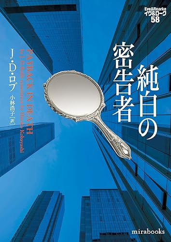 純白の密告者 (ｍｉｒａｂｏｏｋｓ)