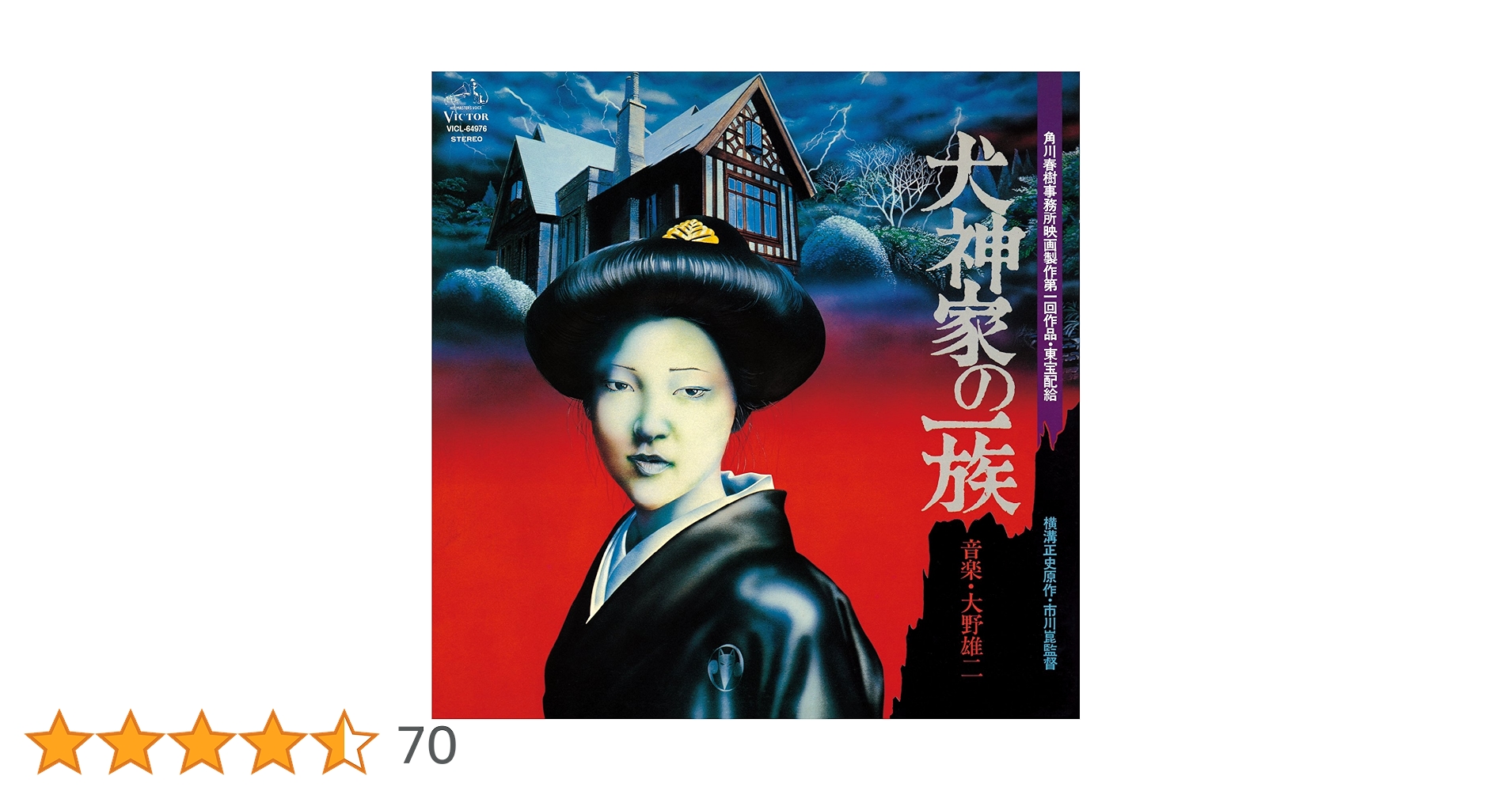 【帯付き】映画「犬神家の一族」 サウンドトラック （音楽／大野雄二） Amazon.co.jp: 「犬神家の一族」オリジナルサウンドトラック: ミュージック