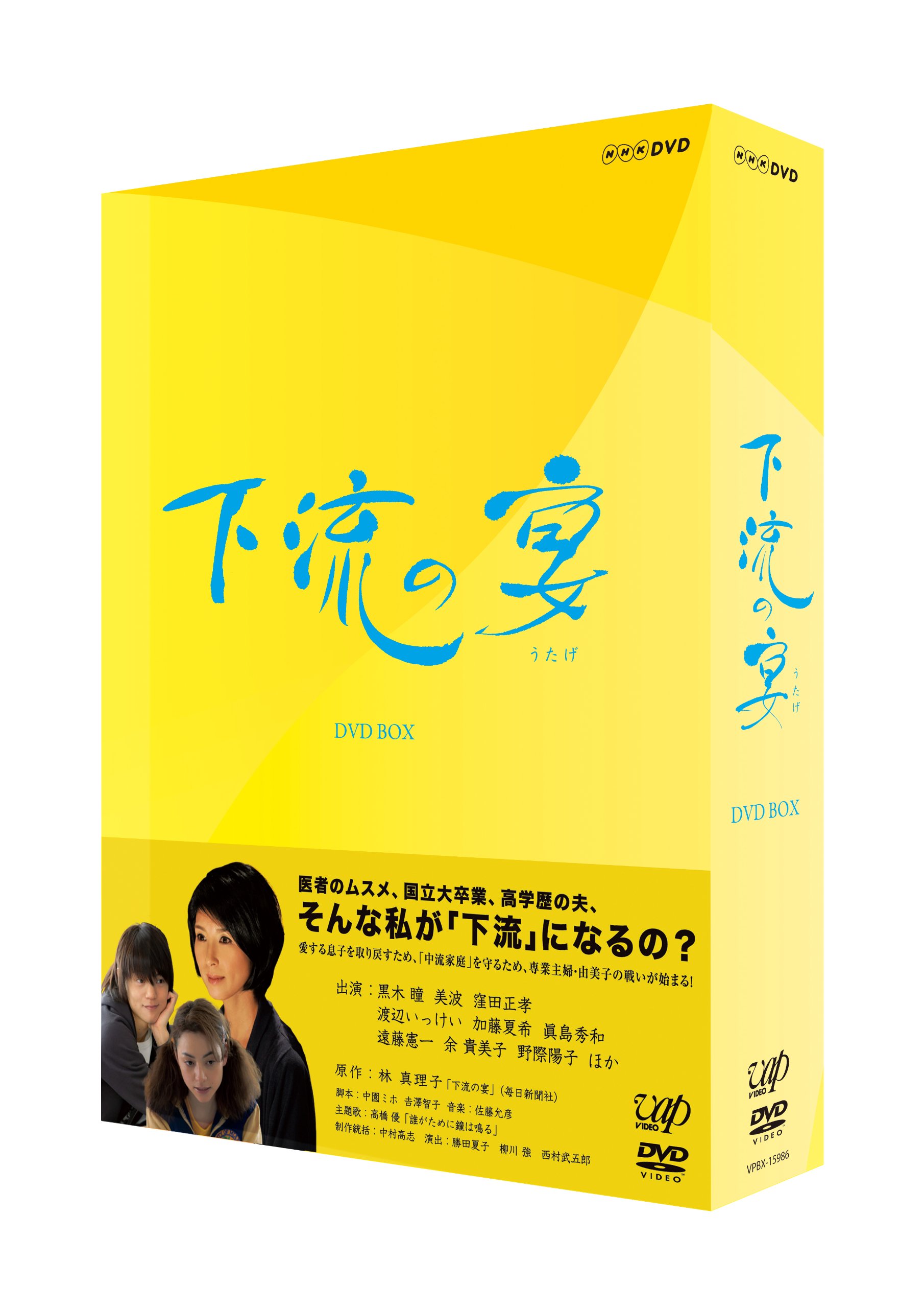 NHK-DVD 下流の宴 DVD-BOX〈4枚組〉 Amazon.co.jp: 下流の宴 DVD-BOX [DVD] : 黒木 瞳, 美波, 窪田