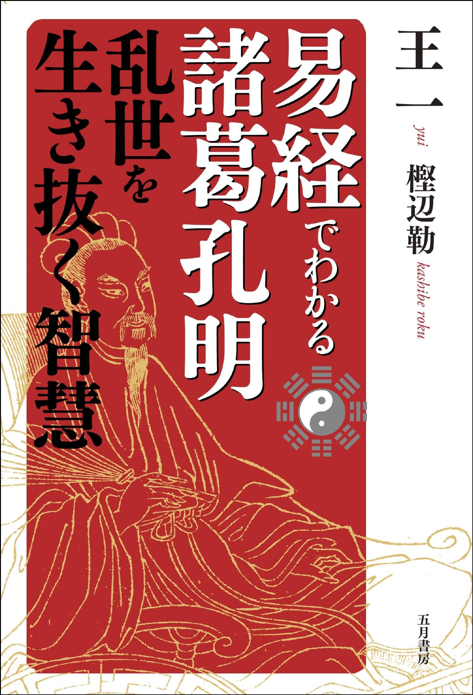易経でわかる諸葛孔明 乱世を生き抜く智慧 | 王一（ゆい）, 樫辺 勒