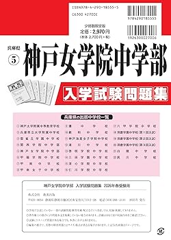 神戸女学院中学部 入学試験問題集 2026年春受験用（プリント形式