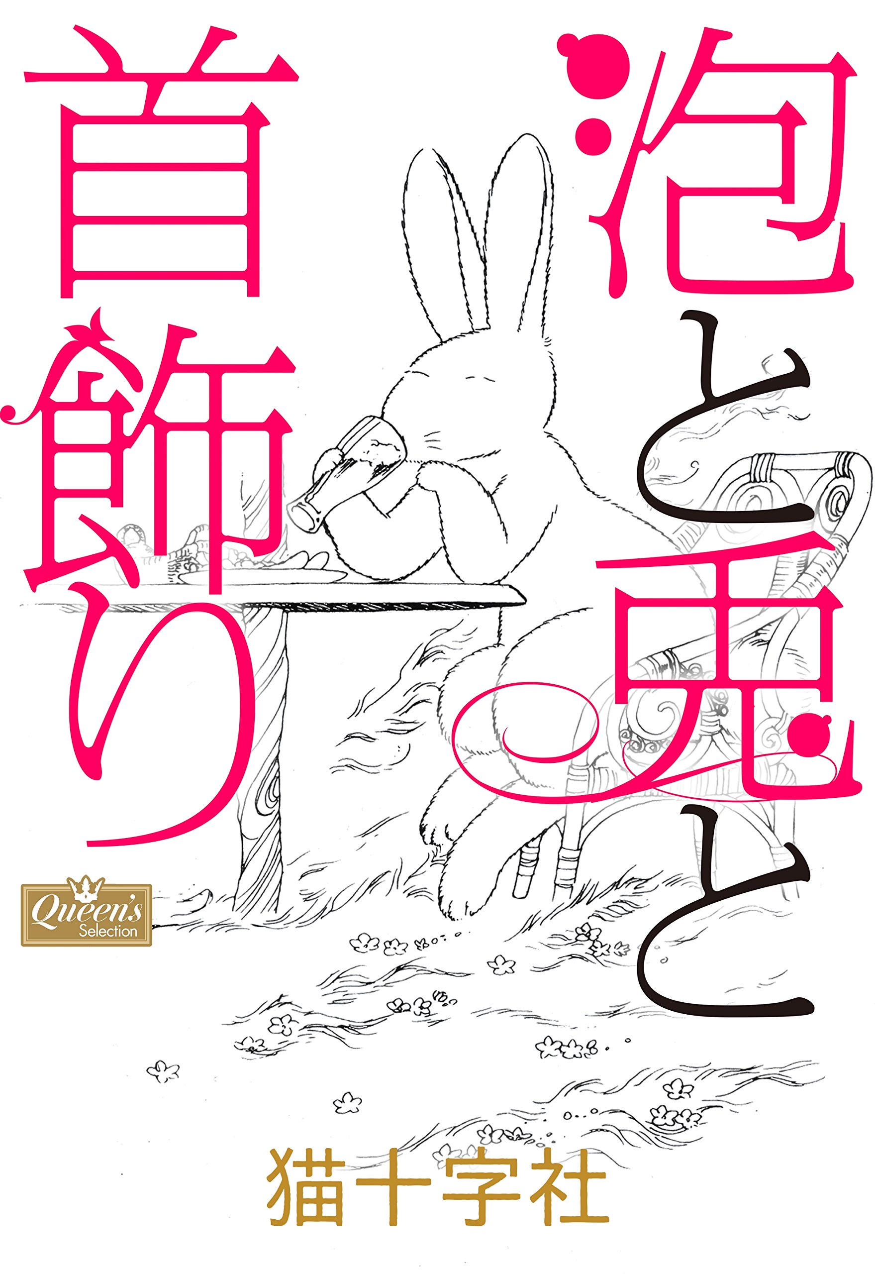 Amazon.co.jp: 猫十字社: books, biography, latest update