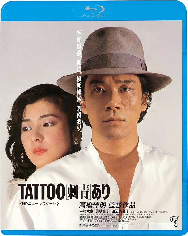 TATTOO[刺青]あり Amazon.co.jp: TATTOO「刺青」あり [DVD] : 宇崎竜童, 関根恵子