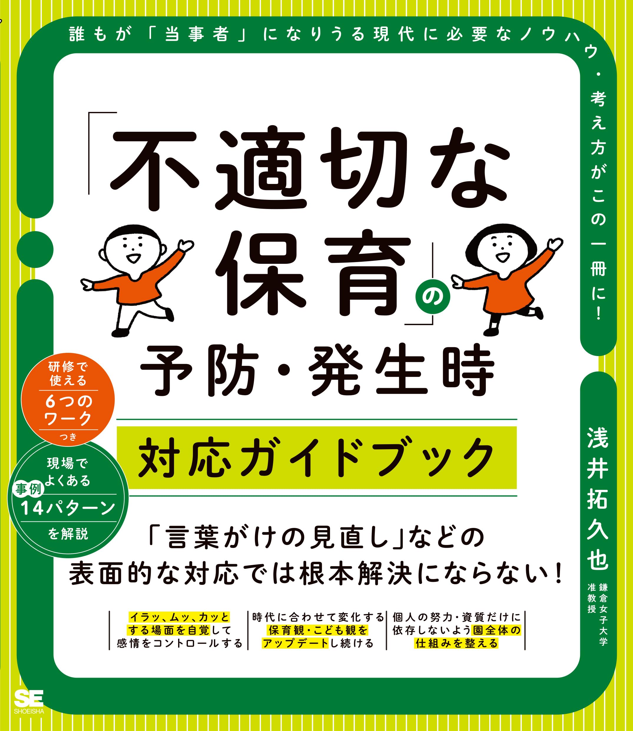 不適切な保育」の予防・発生時対応ガイドブック | 浅井 拓久也 |本