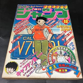 少年ジャンプ キャプテン翼 新連載号 1981年18号 Amazon.co.jp: キャプテン翼 新連載号週刊少年ジャンプ 1981年 18号