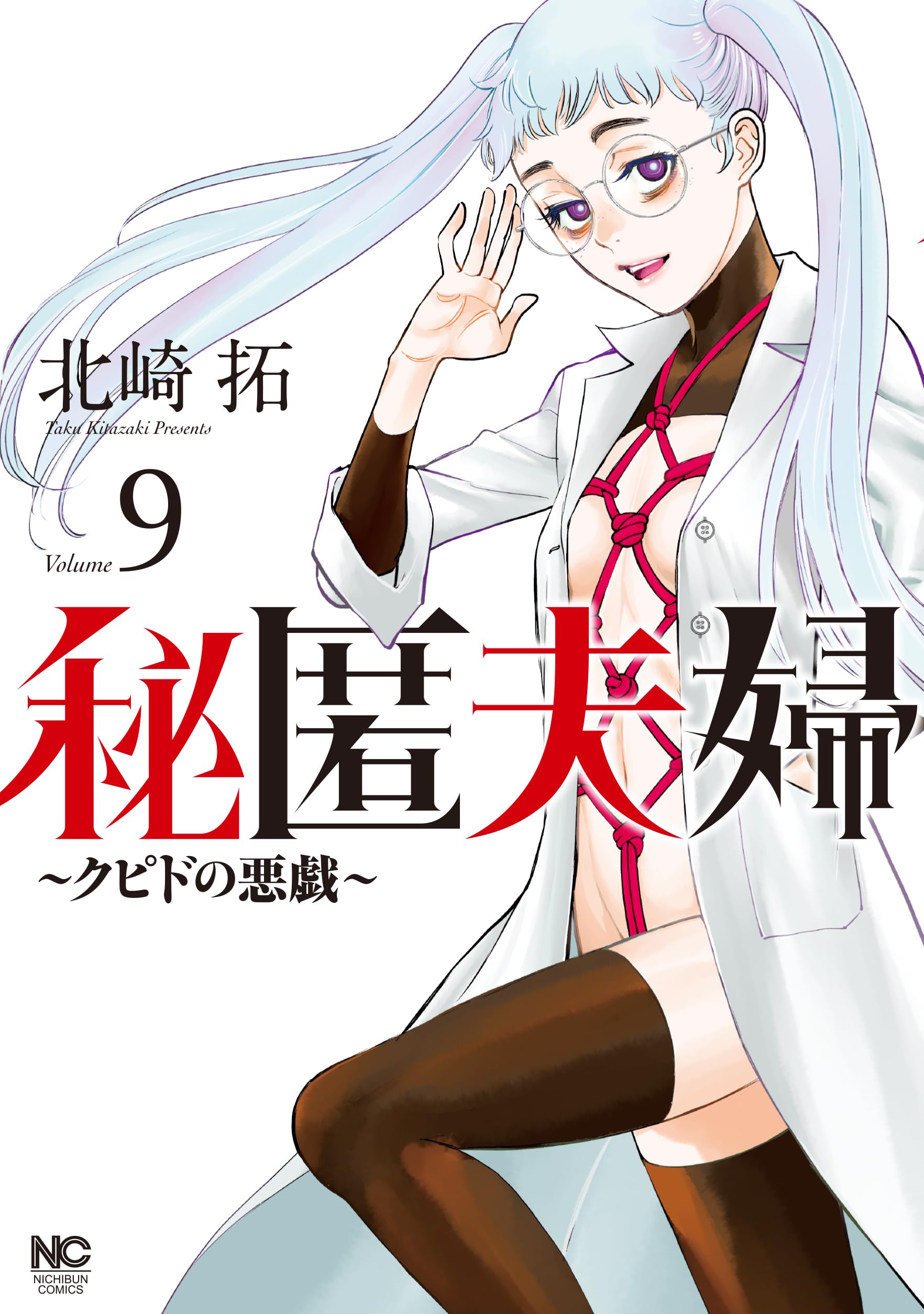 Amazon.co.jp: 秘匿夫婦～クピドの悪戯～ (9) (ニチブンコミックス