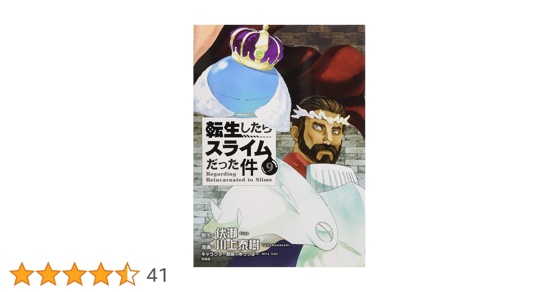 イラスト集付き 転生したらスライムだった件(9)特装版
