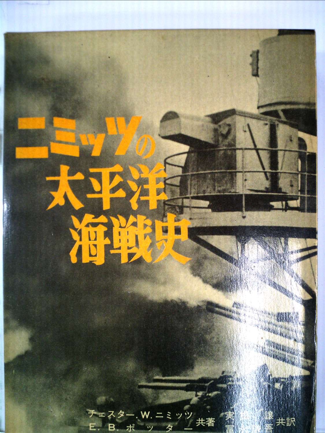 ニミッツの太平洋海戦史 (1962年) | C.W.ニミッツ, E.B.ポッター, 実松