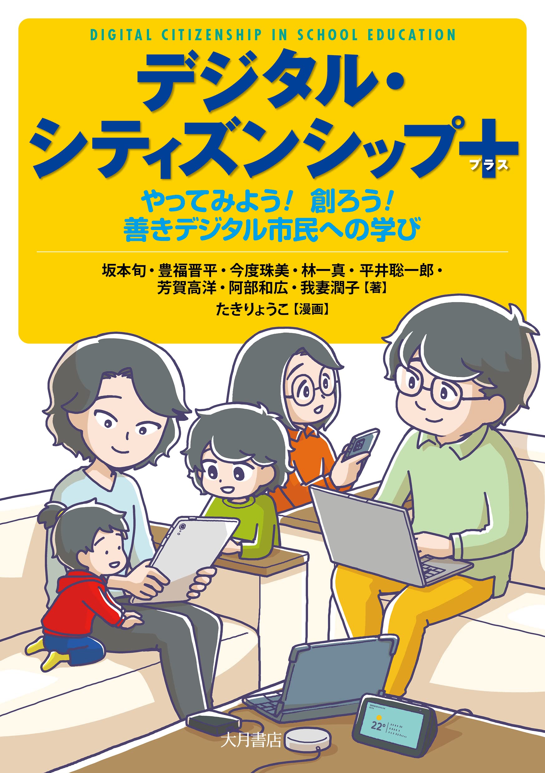 デジタル・シティズンシップ プラス: やってみよう! 創ろう! 善き