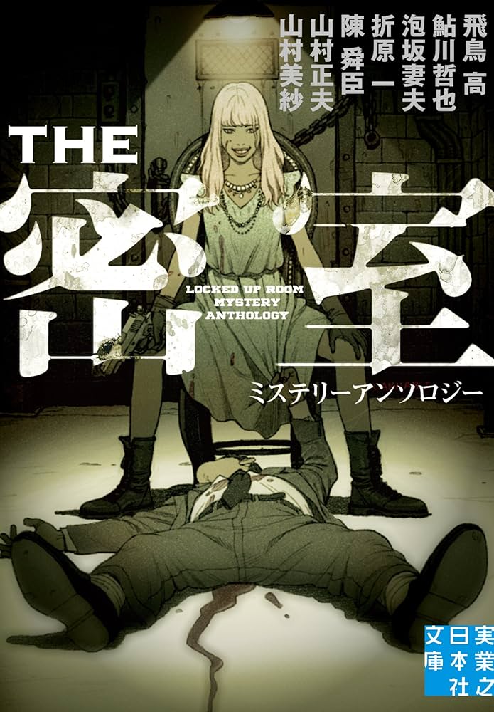 一村哲也の京都シリーズの一つです。当時の若手日本画家のようです。貴重なプリント Amazon.co.jp: THE 密室 (実業之日本社文庫) : 泡坂 妻夫, 折原