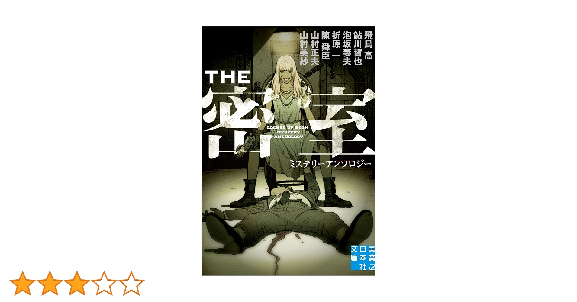 密室本 講談社ノベルス 20周年記念 殺しも鯖もMで始まる 地底の密室！』浅暮三文 講談社ノベルス20