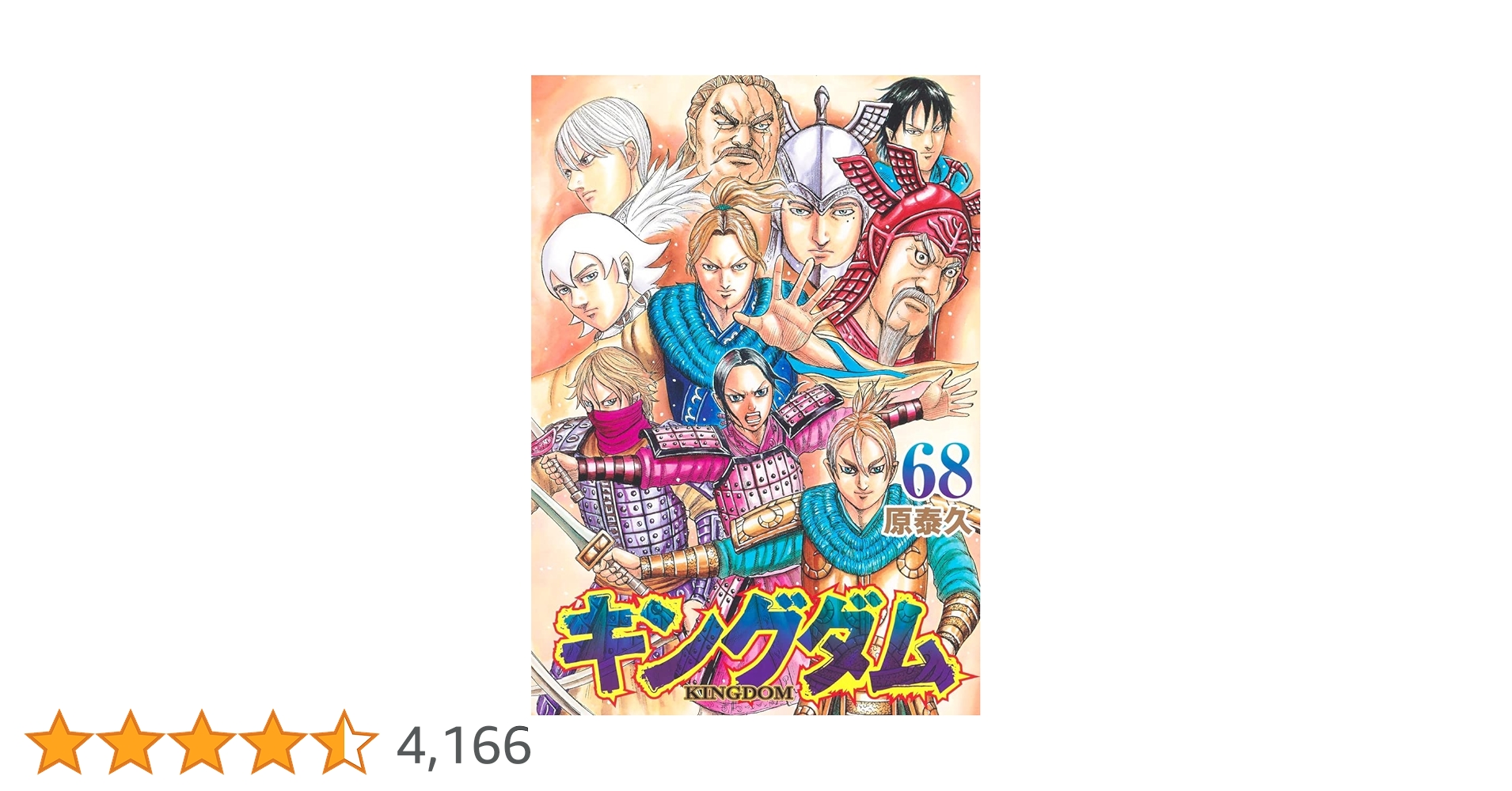 ヤンジャン　キングダム　KINGDOM 1〜68巻セット　原泰久　漫画本　集英社 Amazon.co.jp: コミック 68冊既刊全巻 キングダム 1～68巻原泰久