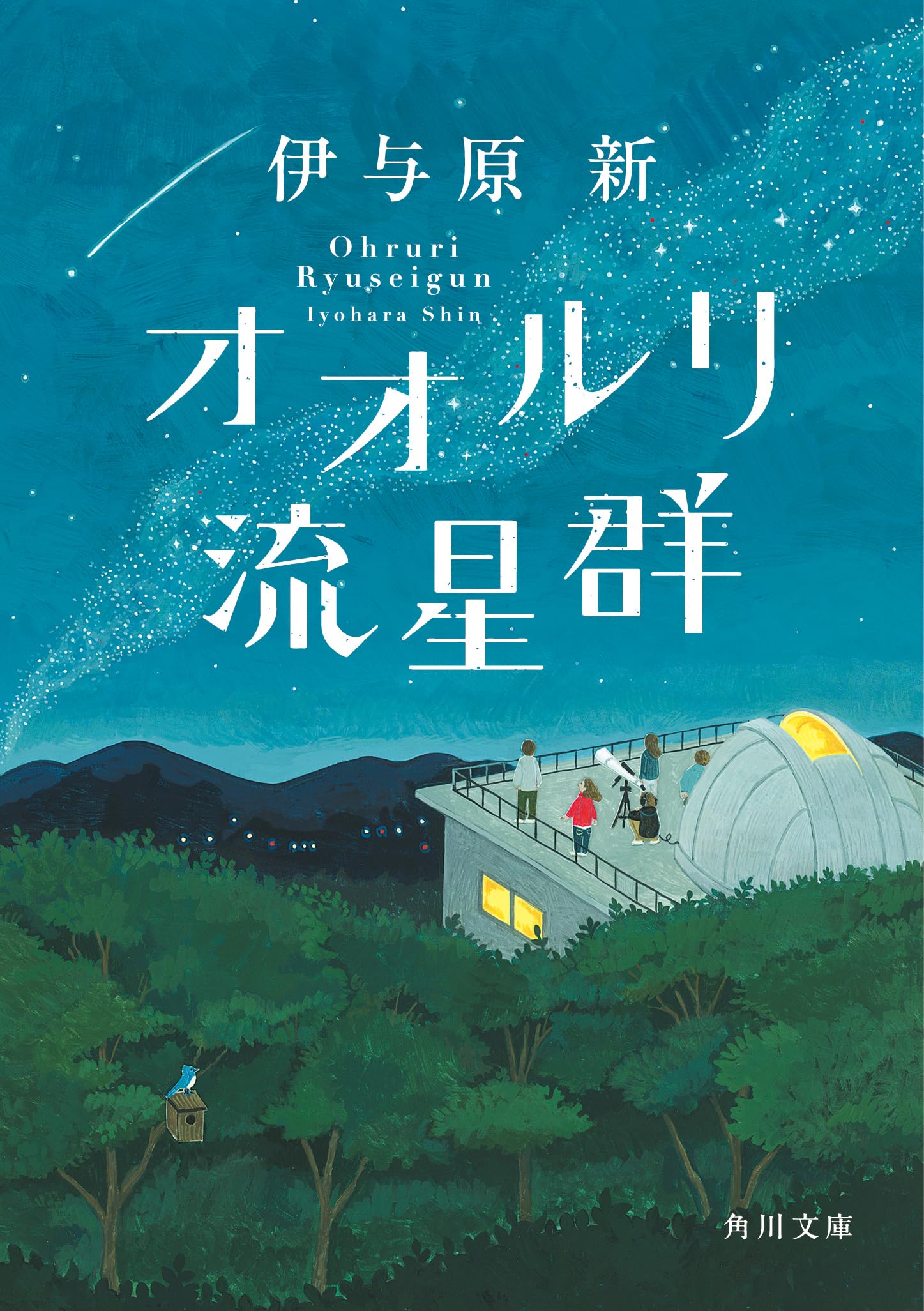 オオルリ流星群 (角川文庫) | 伊与原 新 |本 | 通販 | Amazon