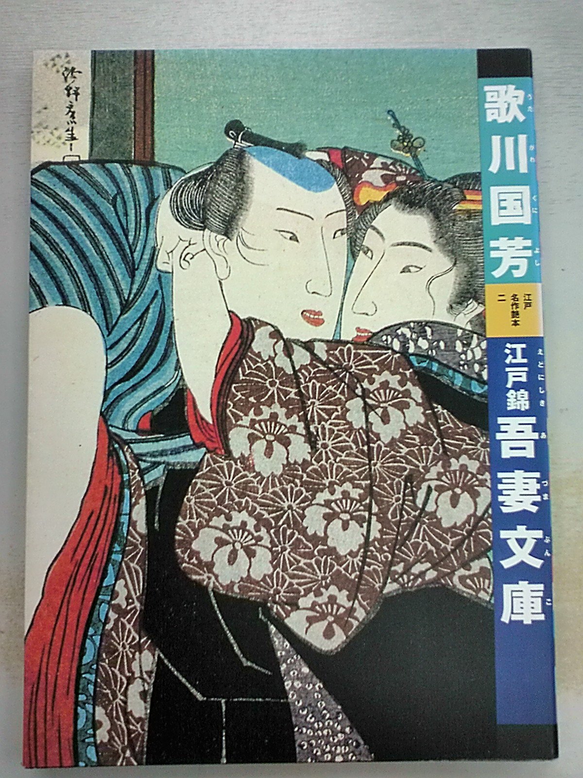歌川国芳画「吾妻文庫」彩色木版刷り 2冊|浮世絵 艶本 春画 和本 江戸時代 歌川国芳画「吾妻文庫」彩色木版刷り 2冊|浮世絵 艶本 春画 和本