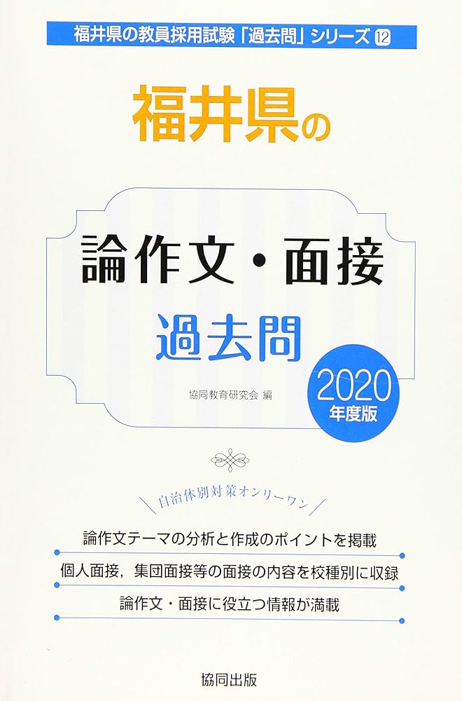 【中古】 福井県の論作文・面接過去問 ２０２０年度版/協同出版/協同教育研究会 Amazon.co.jp: 福井県の論作文・面接過去問 2020年度版 (福井県