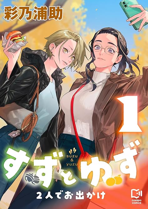 『すずとゆず 2人でお出かけ【電子単行本】1巻』の表紙イラスト 電子書籍 漫画