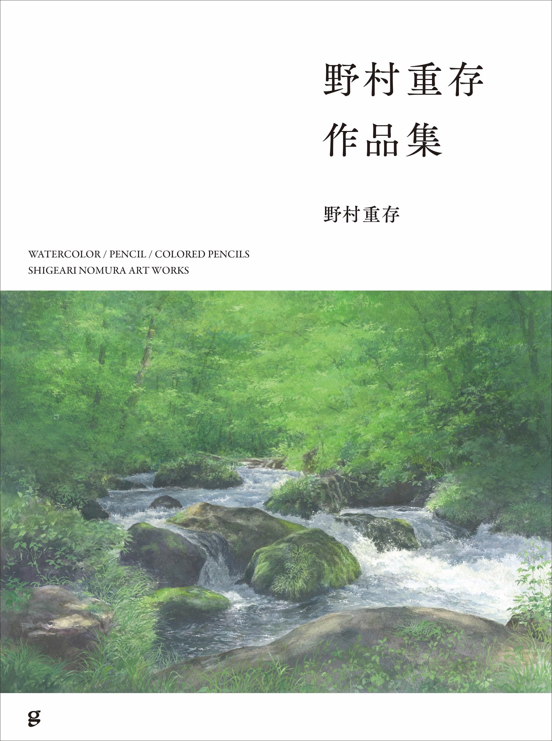 野村重存の風景ぬり絵book 野村重存のぬり絵式練習帳 | 野村重存 |本 | 通販 | Amazon