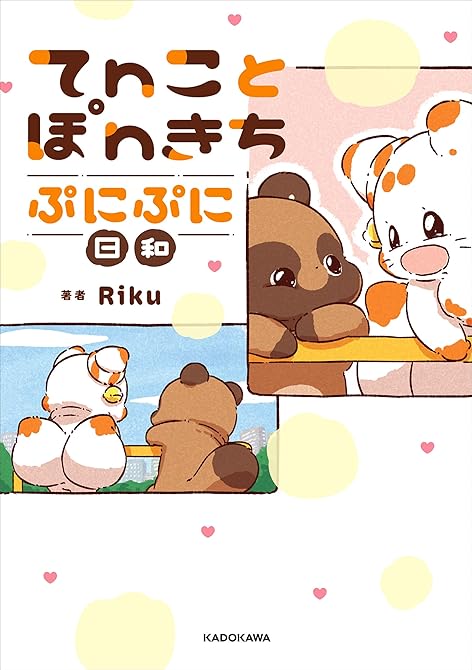 『てnことぽnきち ぷにぷに日和』の表紙イラスト 電子書籍 漫画