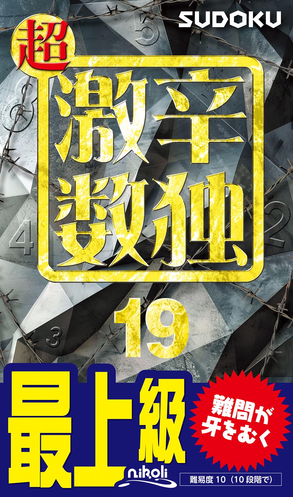 超激辛数独19 | ニコリ |本 | 通販 | Amazon