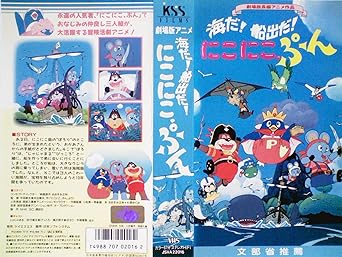 Amazon Co Jp 海だ 船出だ にこにこぷん Vhs 邦画 Dvd Amazon Co Jp 海だ 船出だ にこにこぷん Vhs 邦画 Dvd
