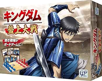 Amazon | キングダム 盤上大戦 | ボードゲーム | おもちゃ