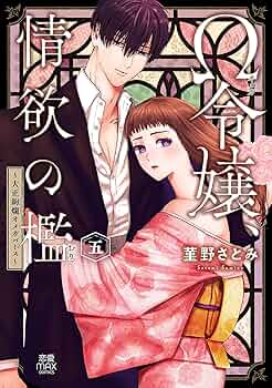 Ω令嬢、情欲の檻 : 大正絢爛オメガバース 六 Ω令嬢、情欲の檻 ～大正絢爛オメガバース～(6) | ホーリンラブ