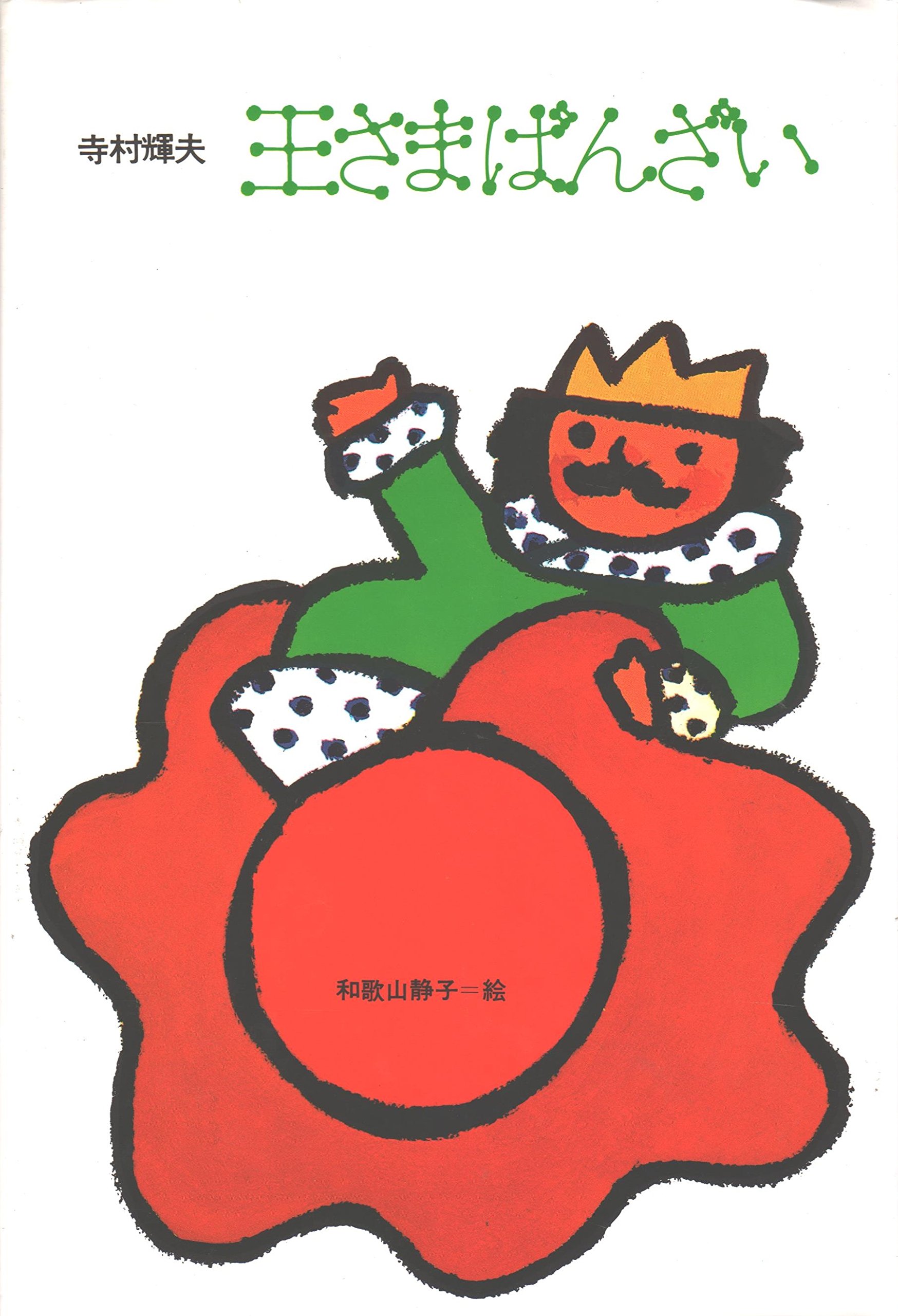 王さまばんざい 理論社名作の愛蔵版 ぼくは王さま 2 寺村 輝夫 本 通販 Amazon