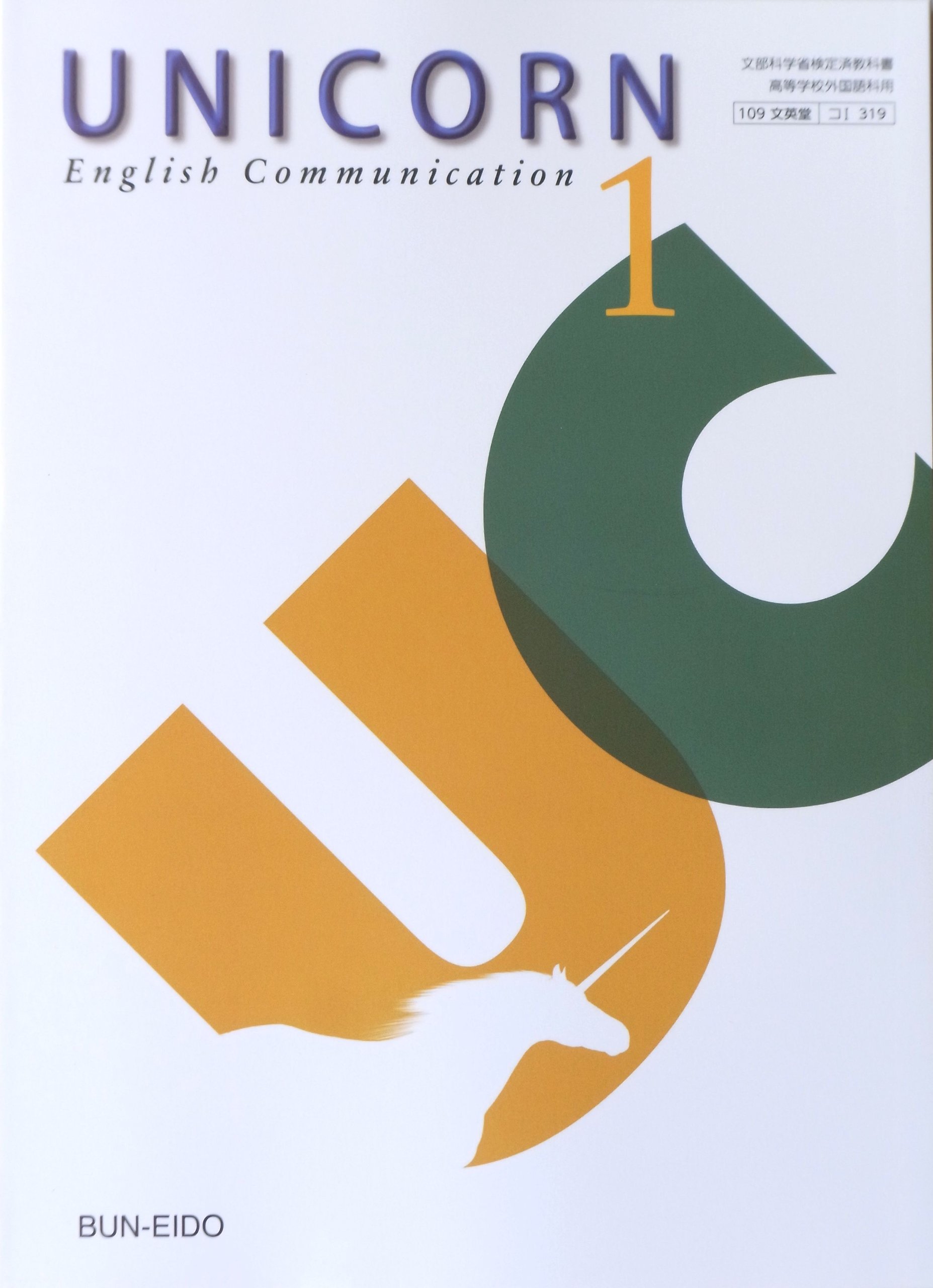 Unicorn English Communication 1 コi319 学校 市川泰男 本 通販 Amazon