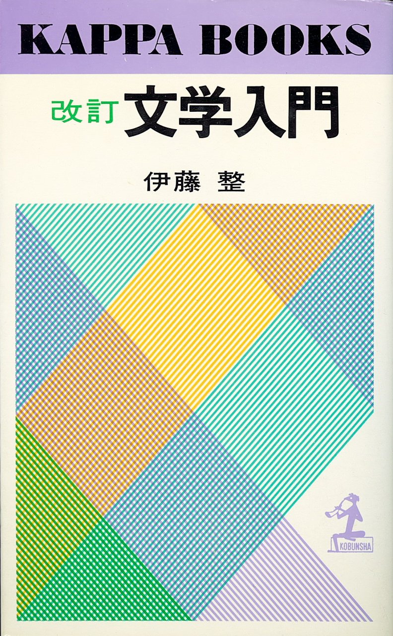 文学入門　伊藤整　講談社文芸文庫 文学入門 改訂 (講談社文芸文庫 いD 21) | 伊藤 整 |本 | 通販