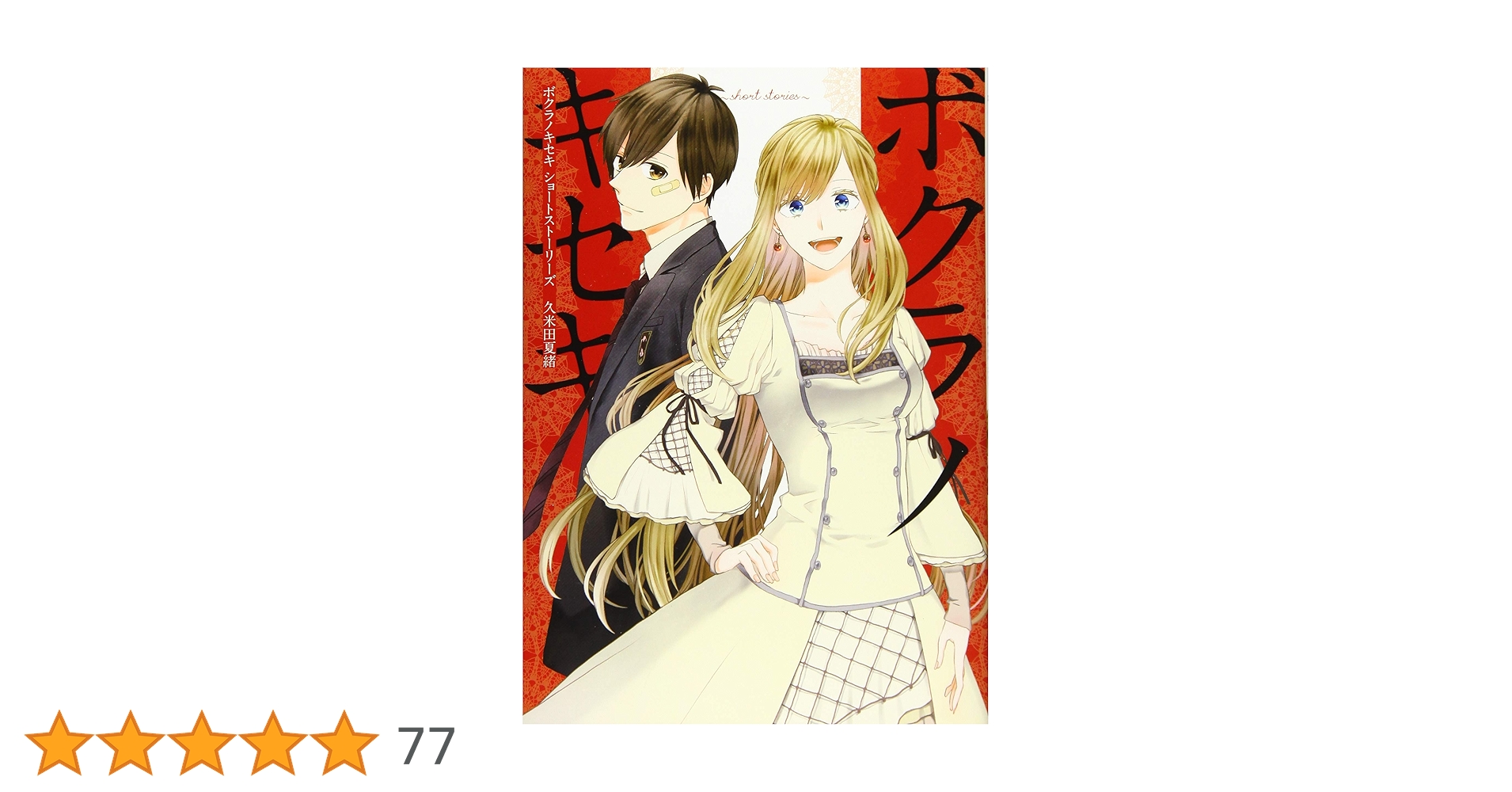 Amazon.co.jp: ボクラノキセキ〜short stories〜 (ZERO-SUMコミックス