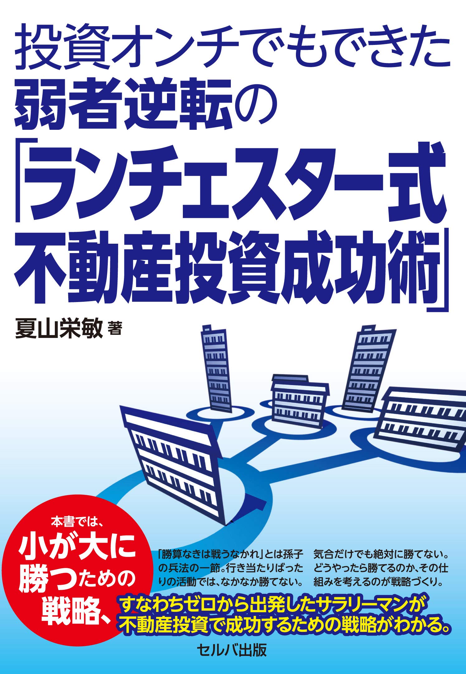 投資オンチでもできた弱者逆転の「ランチェスター式不動産投資成功術