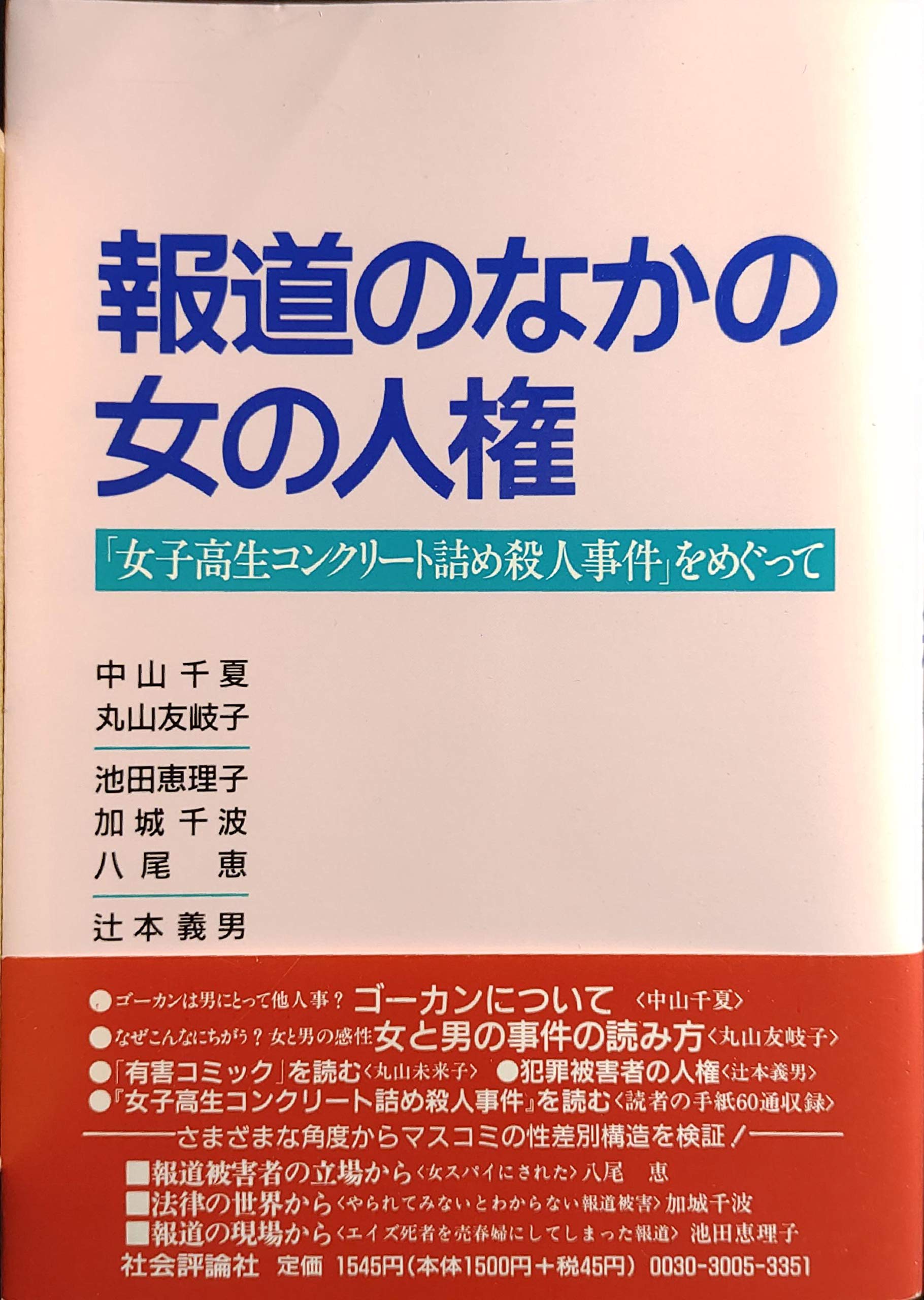 ノンフィクション(女子高生コンクリート詰め殺人事件)本　DVDセット 報道のなかの女の人権 「女子高生コンクリート詰め殺人事件