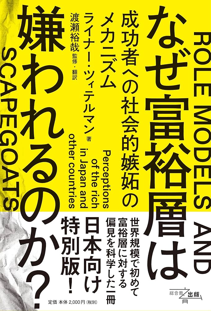 なぜ富裕層は嫌われるのか? : 成功者への社会的嫉妬のメカニズム Amazon.co.jp: なぜ富裕層は嫌われるのか?: 成功者への社会的