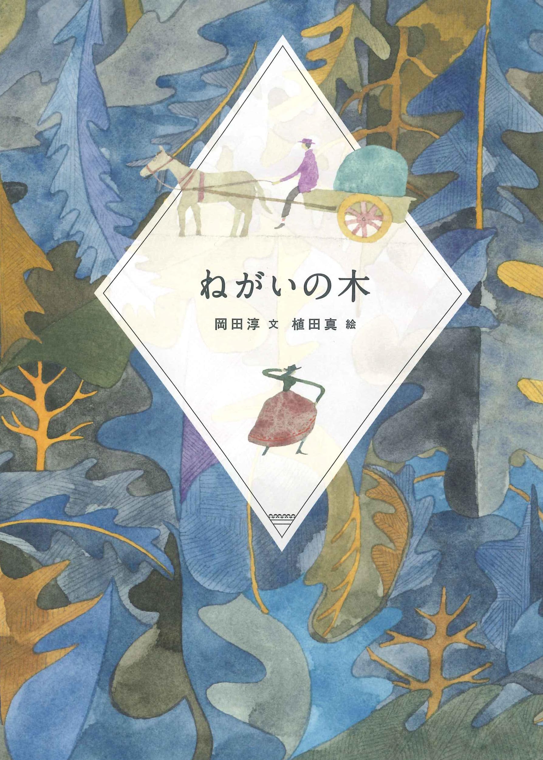 Amazon.co.jp: ねがいの木 : 岡田 淳, 植田 真: 本