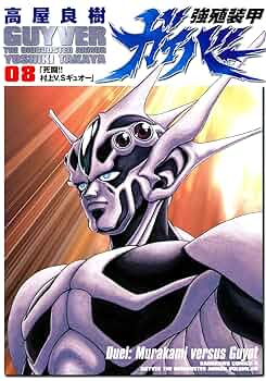 強殖装甲ガイバー ビジュアル・データ・ファイル Amazon.co.jp: 強殖装甲ガイバー: ビジュアル・データ・ファイル