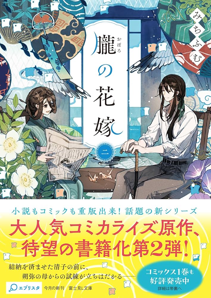 Amazon.co.jp: 朧の花嫁 二 (富士見L文庫) : みちふむ, 鴉羽 凛