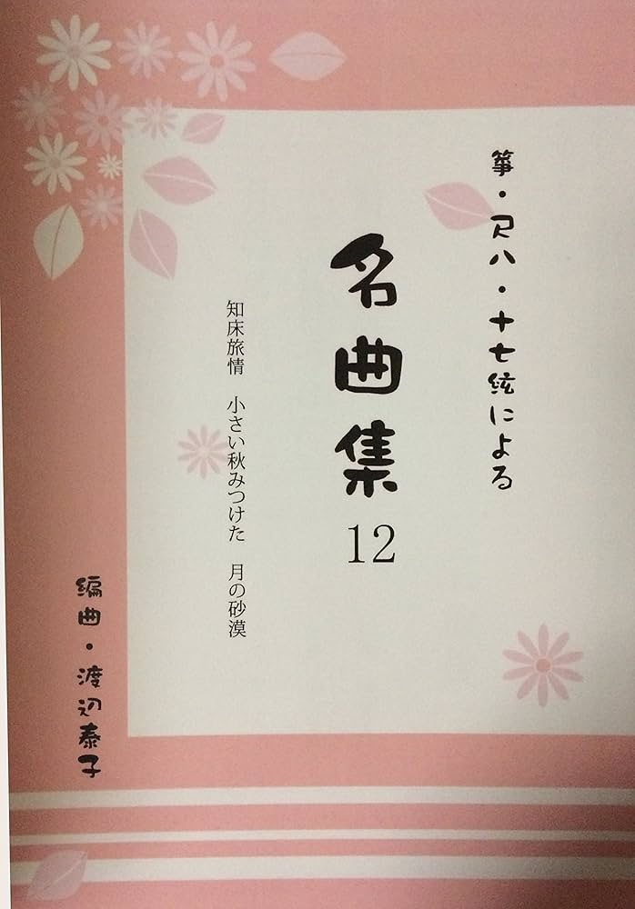 Amazon.co.jp: 筝・ 尺八・ 十七絃による名曲集12 知床旅情