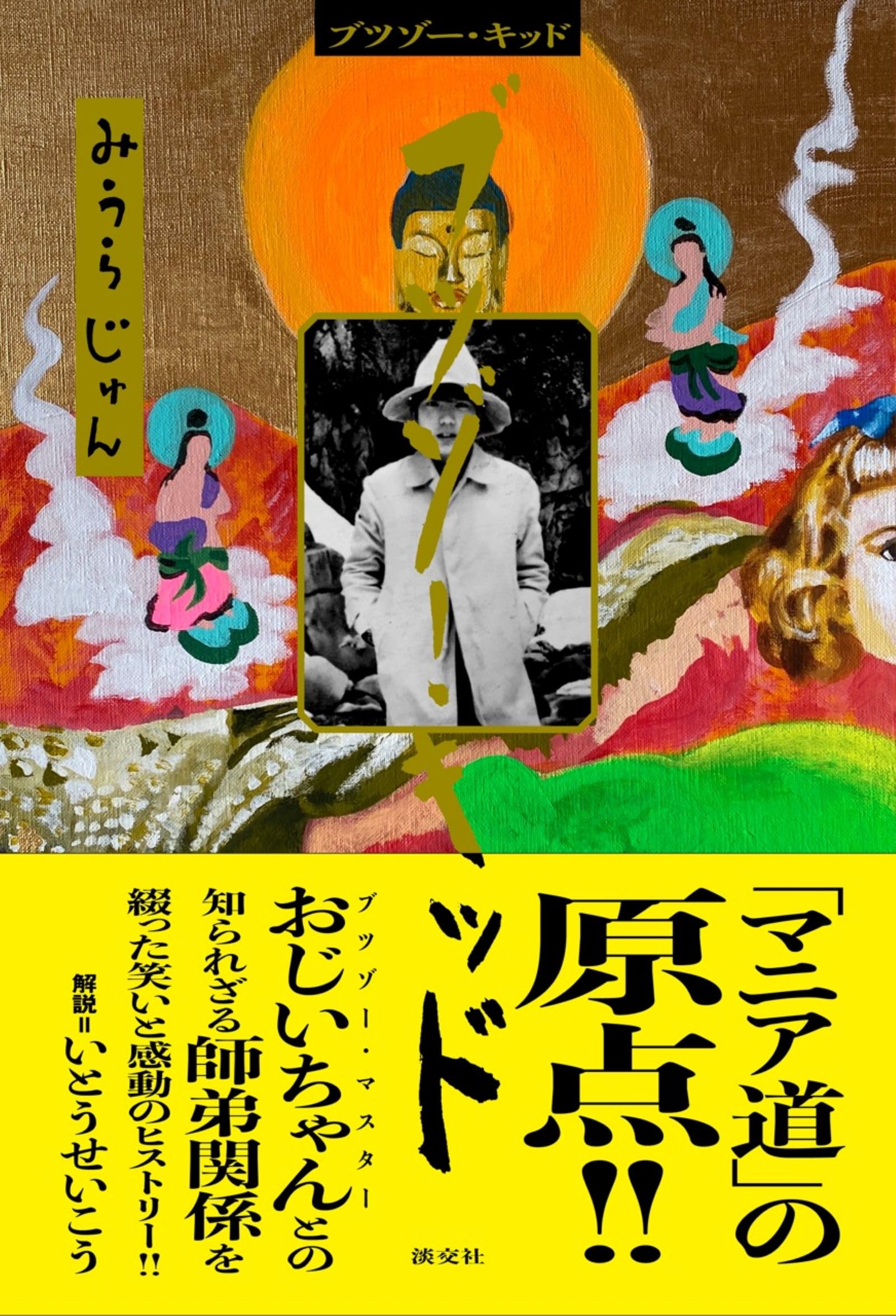 憎しみ('95仏)〈初回生産限定・2枚組〉 ブツゾー・キッド | みうらじゅん |本 | 通販 | Amazon