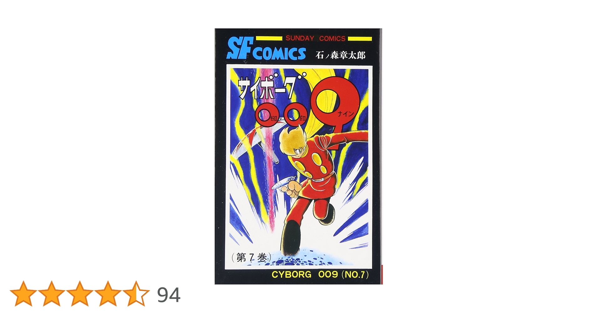 【中古】 サイボーグ００９ ７/小学館/石ノ森章太郎 サイボーグ009 (7) (サンデー・コミックス) | 石ノ森 章太郎 |本