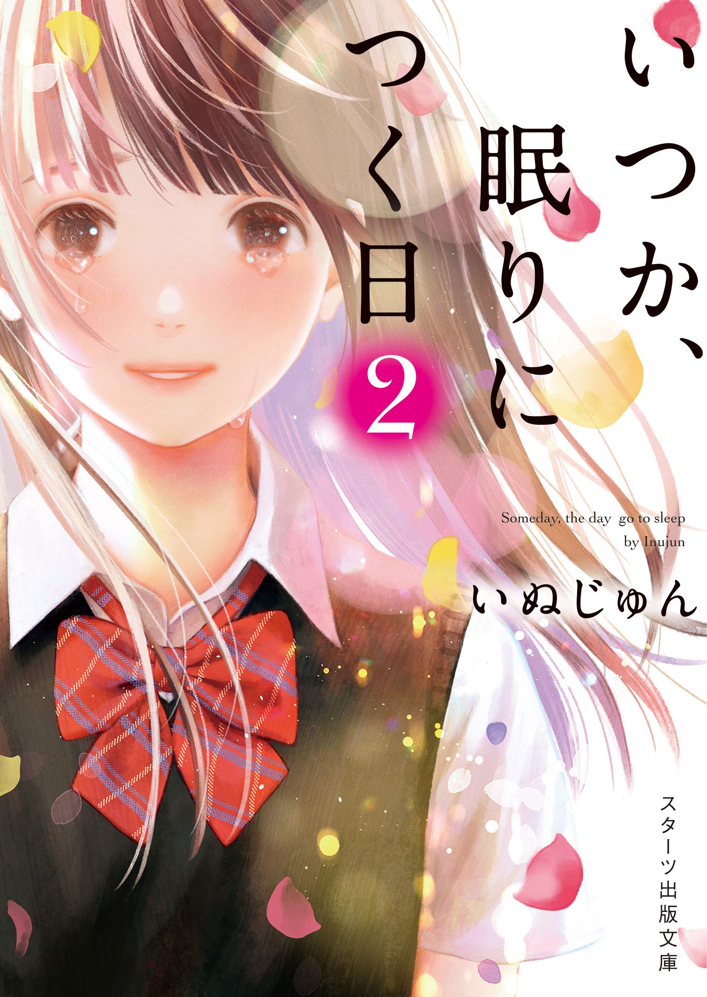 いつか、眠りにつく日2 (スターツ出版文庫) | いぬじゅん |本 | 通販  