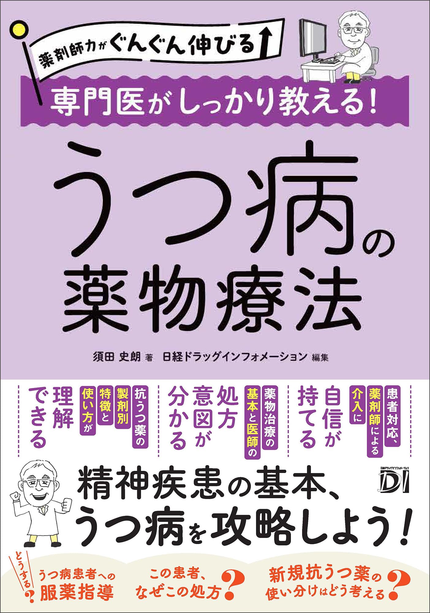 薬剤師力がぐんぐん伸びる 専門医がしっかり教える！うつ病の薬物療法