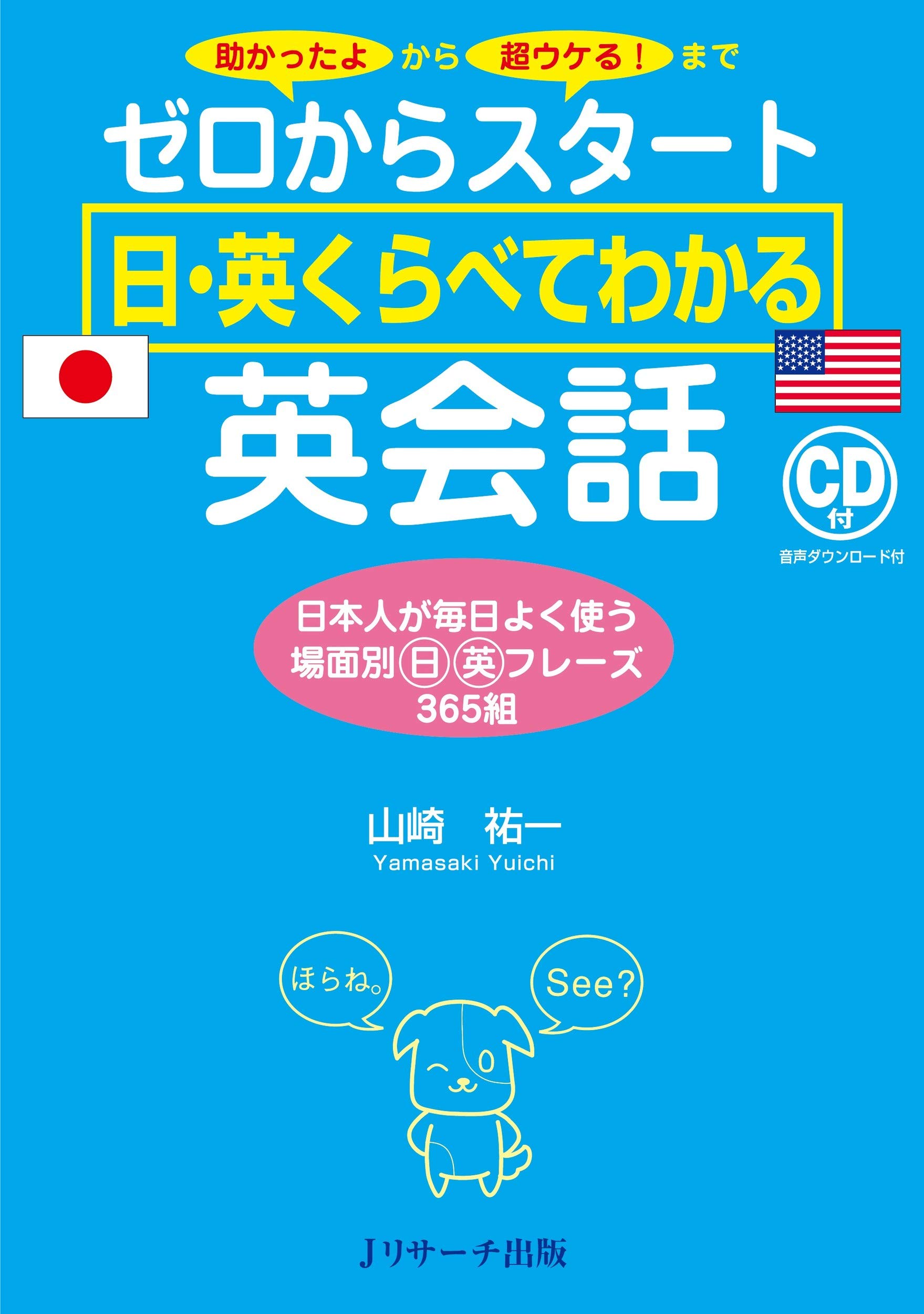 ゼロからスタート 日・英くらべてわかる 英会話 | 山崎 祐一 |本