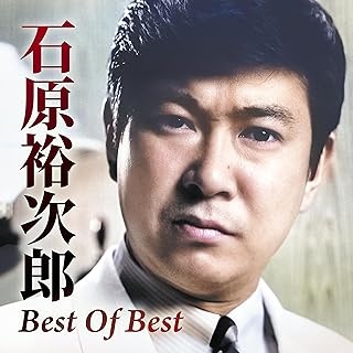 Best Of Best - 石原裕次郎